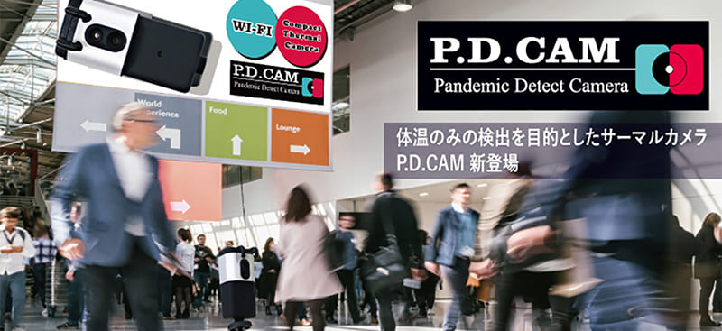 感染症予防対策に赤外線カメラ, サーマルカメラのP.D.CAM