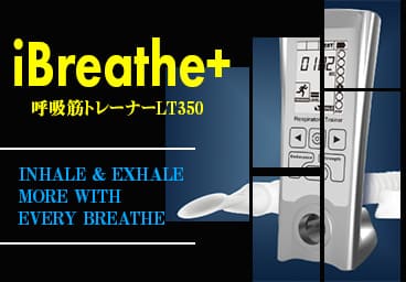 呼吸筋トレーナー