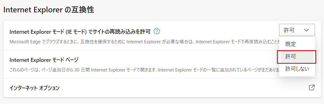 Edge:「Internet Explorer モードでサイトの再読み込みを許可」を「許可」に変更