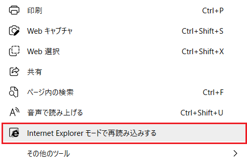 Edge:「Interenet Explorerモードで再読み込みをする」を選択