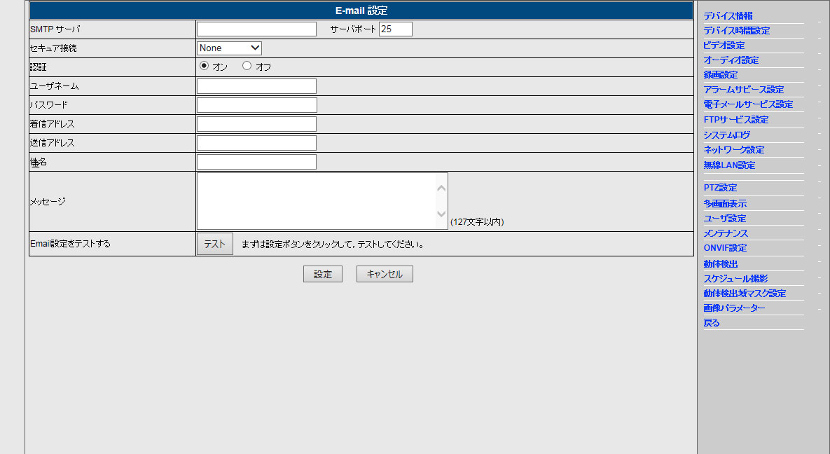 電子メールサービス設定